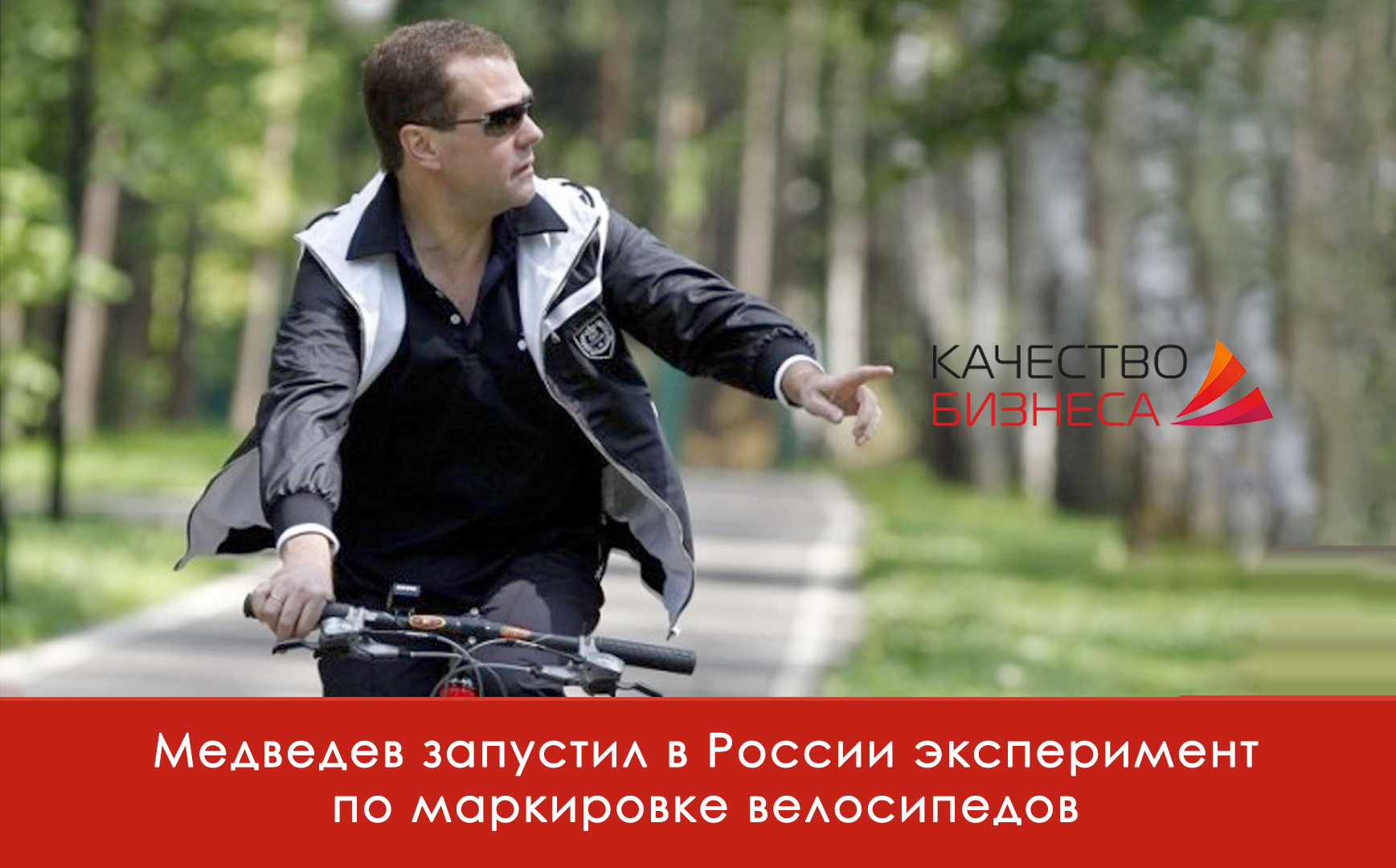 Медведев запустил в России эксперимент по маркировке велосипедов