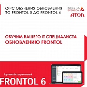 Курс обучения обновления ПО Frontol 5 до Frontol 6
