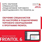 Обучение специалистов по подключению торгового оборудования к ПО Frontol 6